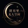 阡月里