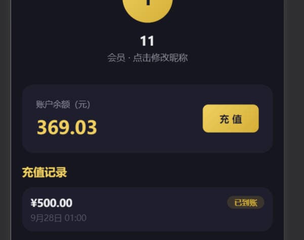 界面截图:会员储值与优惠券