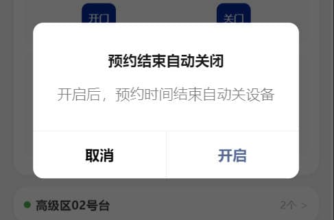 界面截图:房间到点断电提示